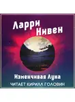 Нивен Ларри - Изменчивая Луна