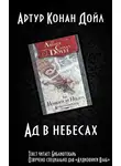 Дойл Артур Конан - Ад в небесах