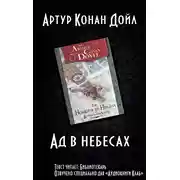 Постер книги Ад в небесах