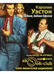 Уэстон Кэролин - Бедная, бедная Офелия