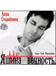 Старобинец Анна - Яшина вечность
