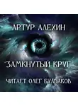Алехин Артур - Замкнутый круг