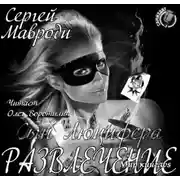 Постер книги Сын Люцифера. Книга 6. Развлечение