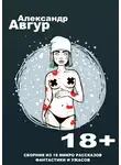 Авгур Александр - Сборник Микро Рассказов