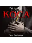 Брэдбери Рэй - Коса