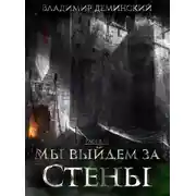 Постер книги Мы выйдем за стены