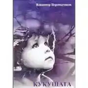 Постер книги Кукушата