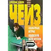 Постер книги Поцелуй мой кулак