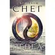 Постер книги Снег как пепел
