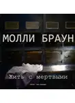 Браун Молли - Жить с мертвыми