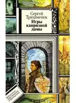 Трахимёнок Сергей - Игры капризной дамы