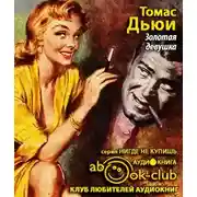 Постер книги Золотая девушка