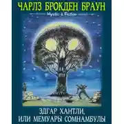 Постер книги Эдгар Хантли, или Мемуары сомнамбулы