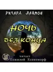 Лаймон Ричард - Ночь без конца