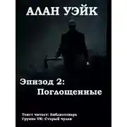 Постер книги Алан Уэйк. Эпизод 2: Поглощенные