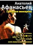 Афанасьев Анатолий - Грешная женщина