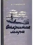 Смирнов Василий - Открытие мира