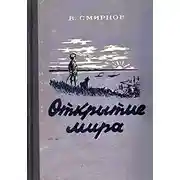 Постер книги Открытие мира