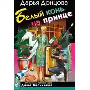 Постер книги Белый конь на принце