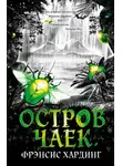 Хардинг  Фрэнсис - Остров Чаек