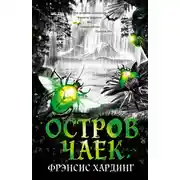 Постер книги Остров Чаек