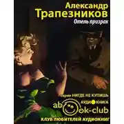 Постер книги Отель призрак