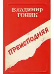Гоник Владимир - Преисподняя