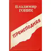 Постер книги Преисподняя