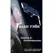 Постер книги Алан Уэйк. Эпизод 6: Освобождение