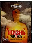 Рубанов Андрей - Жизнь удалась