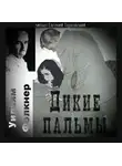 Фолкнер Уильям - Дикие пальмы