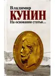 Кунин Владимир - На основании статьи...