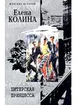 Колина Елена - Питерская принцесса