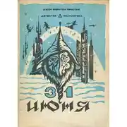 Постер книги 31 июня