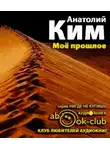 Ким Анатолий - Мое прошлое