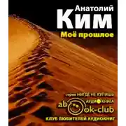Постер книги Мое прошлое