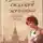 Берсенева Анна - Слабости сильной женщины