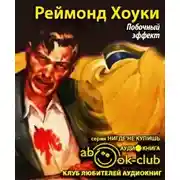 Постер книги Побочный эффект