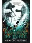 Хардинг  Фрэнсис - Колодец желаний
