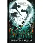 Постер книги Колодец желаний