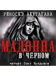  Акутагава Рюноскэ - Мадонна в чёрном