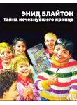 Блайтон Энид Мэри - Тайна исчезнувшего принца