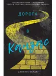 Пейдж Даниэль - Дорога в Канзас