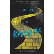Постер книги Дорога в Канзас