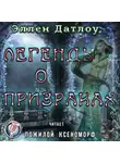 Датлоу Эллен - Легенды о призраках