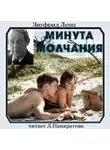 Ленц Зигфрид - Минута молчания