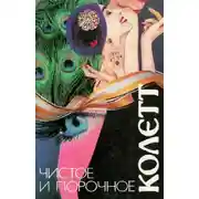 Постер книги Чистое и порочное