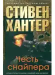 Хантер Стивен - Честь снайпера