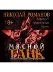 Романов Николай - Мясной Танк