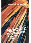 Ряжский Григорий - Человек из Красной книги